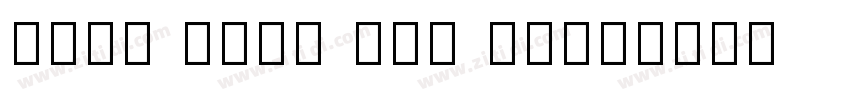 Noto Sans Tai Tham字体转换 Noto Sans Tai Tham字体转换